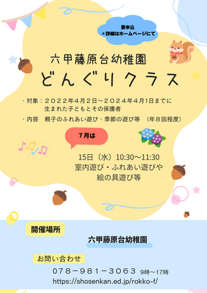 2026年度　どんぐりクラス募集