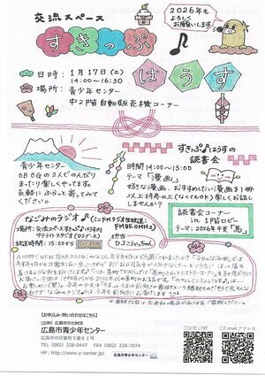 交流スペースすきっぷはうすのイベント