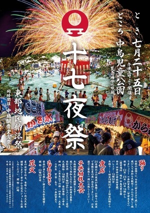 十七夜祭
