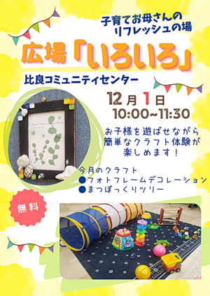 子育てお母さんのリフレッシュの場　広場「いろいろ」