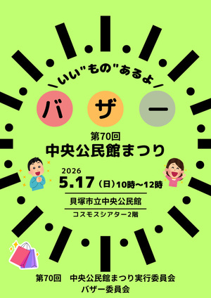 第70回中央公民館まつりバザー
