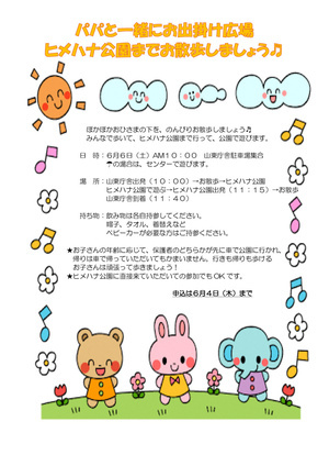 パパと一緒にお出掛け広場
ヒメハナ公園までお散歩しましょう