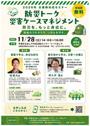 防災トーク×災害ケースマネジメント
防災を、もっと身近に。