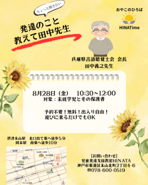 HINATime10:30-12:00　発達相談