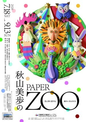 秋山美歩のPAPER ZOO ― 色と形に恋する、紙のいきも