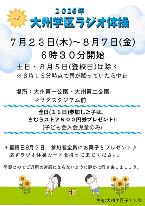 夏休みラジオ体操