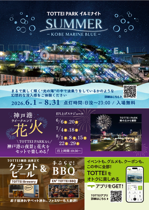 “光の海”で波乗り気分！『TOTTEI PARK イルミナイト SUMMER －KOBE MARINE BLUE －』（観覧無料）