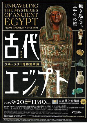 フルックリン博物館所蔵　古代エジプト　特別展　