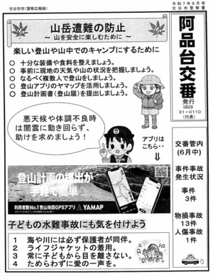 阿品台交番　廿日市警察署発行　令和7年8月号