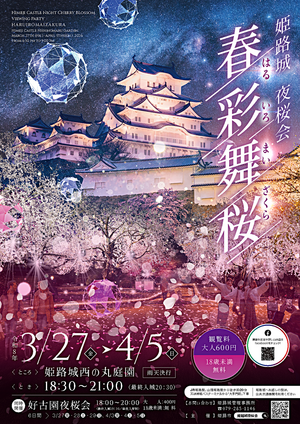 春彩舞桜　姫路城夜桜会