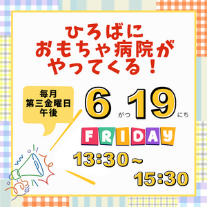 ふらっとひろばながたにおもちゃドクターがやってくる！