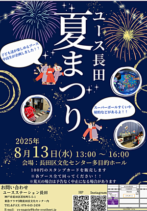 ユース長田夏まつり