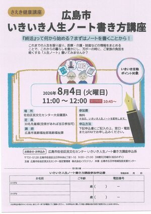 広島市　いきいき人生ノート書き方講座