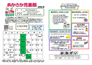 あかさか児童館4月館だより