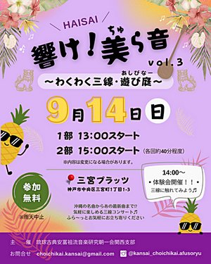 響け美ら音vol.3～ わくわく三線・遊び庭（あしびなー）～ 