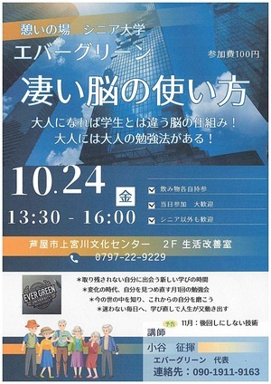 憩いの場　シニア大学　エバーグリーン　「凄い脳の使い方」