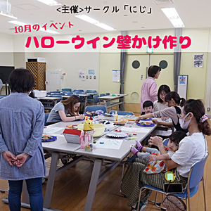 サークル「にじ」　10月イベントのようす