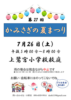 かみさぎの夏まつり