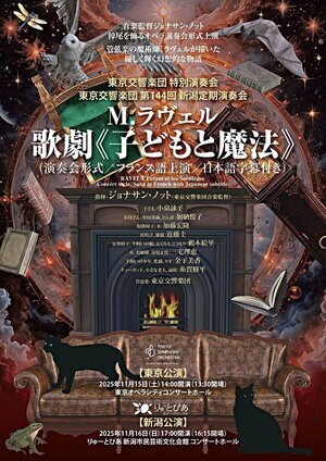 東京交響楽団 特別演奏会 M.ラヴェル 歌劇「子どもと魔法」