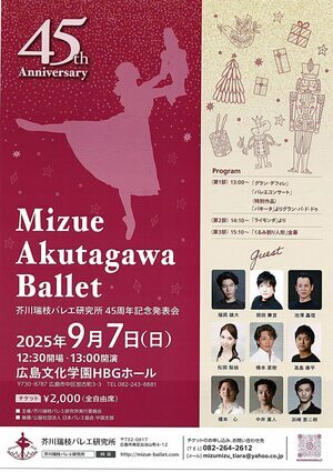 芥川瑞枝バレエ研究所45周年記念発表会