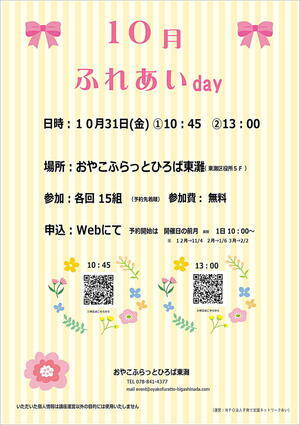おやこふらっとひろば東灘～ふれあいday～