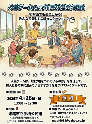 人狼ゲームによる市民交流会/姫路