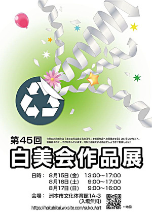 第45回　白美会 作品展