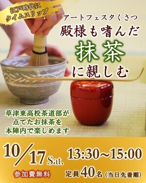 殿様も嗜んだ抹茶に親しむ