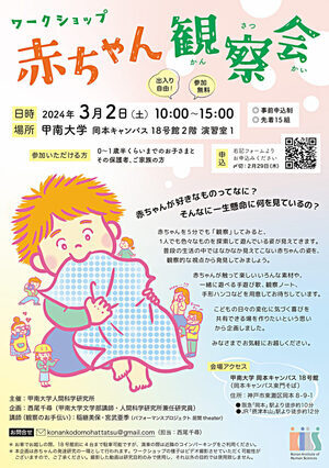 ワークショップ　赤ちゃん観察会