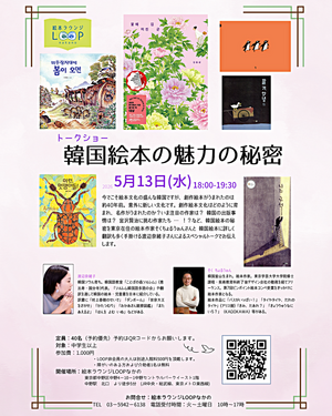 トークショー韓国絵本の魅力の秘密
