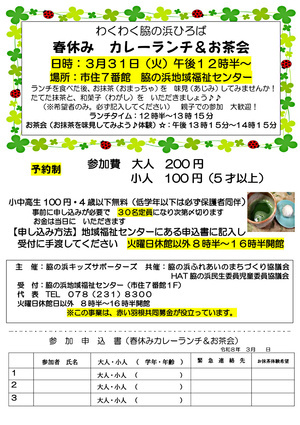 わくわく脇の浜ひろば 春休み カレーランチ&お茶会