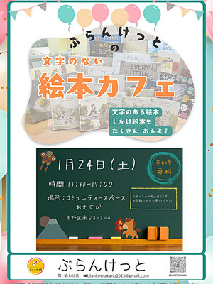 ぶらんけっとの文字のない絵本カフェ
