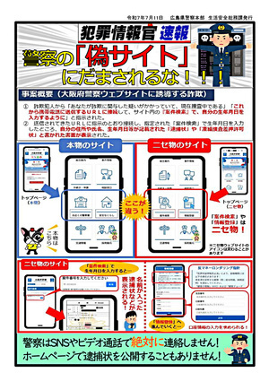 警察の『偽サイト』にだまされるな！ ！ ！