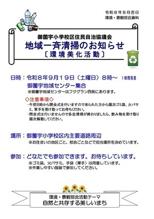 地域一斉清掃
