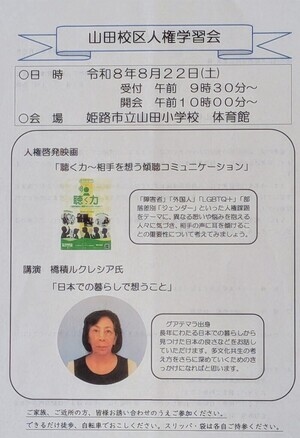令和8年度　山田町「校区人権」学習会