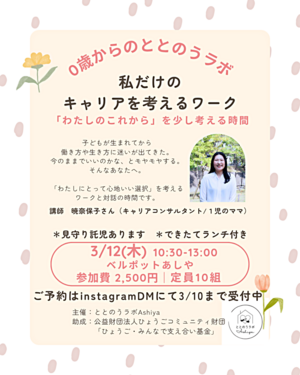 ０歳からのととのうラボ「私だけのキャリアを考えるワーク」