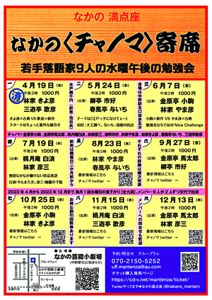 なかのチャノマ寄席…若手落語家9人の水曜午後の勉強会