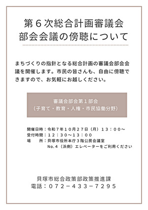第6次総合計画審議会部会会議の傍聴
