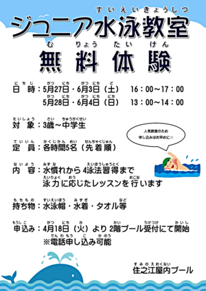 ジュニア水泳教室無料体験