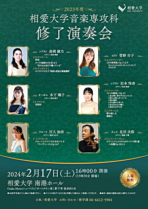 2023年度 相愛大学音楽専攻科修了演奏会