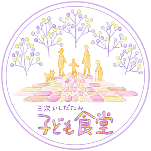 第60回三次いしだたみ子ども食堂＆フードパントリー９月開催