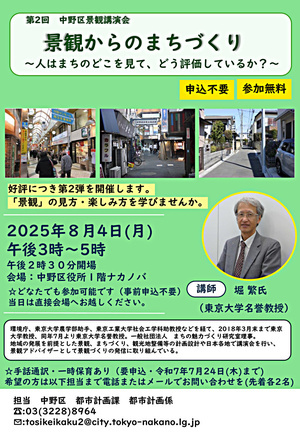 第２回　中野区景観講演会