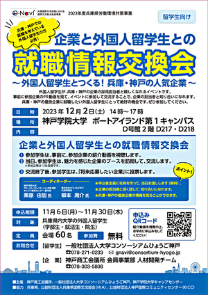 企業と外国人留学生との就職情報交換会