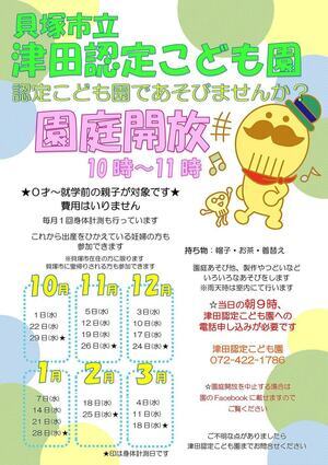 津田認定こども園　園庭開放