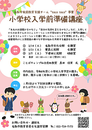 小学校入学前準備講座～名取市家庭教育支援チーム“tocotoco”事業～