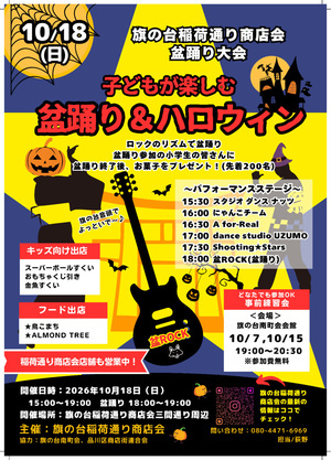 旗の台稲荷通り商店会盆踊
子どもが楽しむ 盆踊り＆ハロウィン