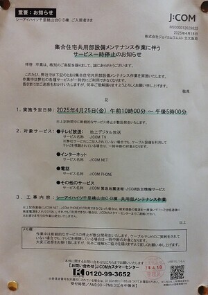 集合住宅共用部設備メンテナンス作業に伴うサービス一時停止のお知らせ