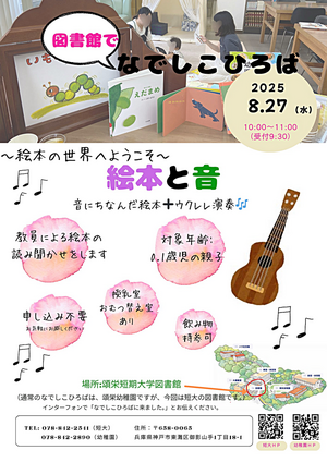 8/27 絵本と音　園庭開放＠図書館