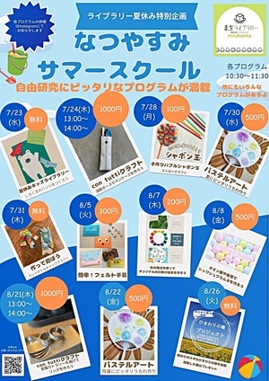 なつやすみ　サマースクール