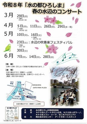 「水の都ひろしま」春の水辺のコンサート